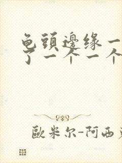 龟头边缘一圈长了一个一个小疙瘩