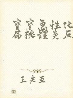 宝宝急性化脓性扁桃体炎反复发烧