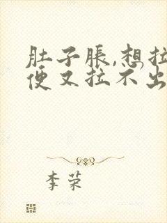 肚子胀,想拉大便又拉不出来,怎么办封面