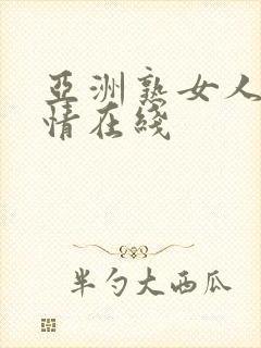 亚洲熟女人妻激情在线