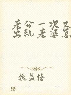 老公一次又一次出轨老婆怎么挽回封面