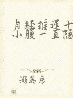 月经推迟十几天小腹一直隐隐疼