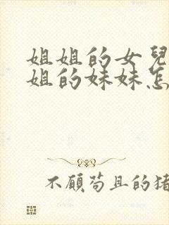 姐姐的女儿叫姐姐的妹妹怎么称呼封面