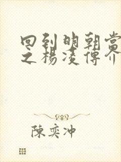 回到明朝当王爷之杨凌传介绍