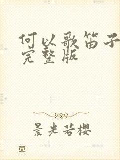 何以歌笛子简谱完整版