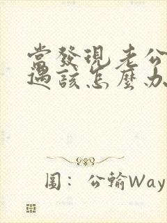 当发现老公有外遇该怎么办