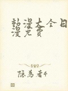 动漫大全日本动漫免费