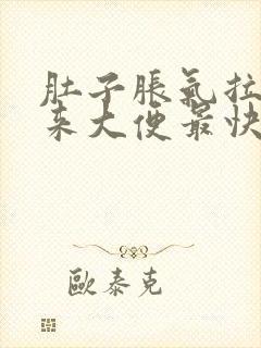 肚子胀气拉不出来大便最快的方法