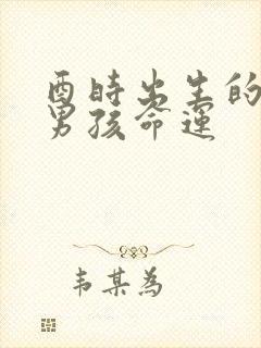 酉时出生的属虎男孩命运