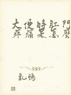 大便时肛门坠胀疼痛是怎么回事