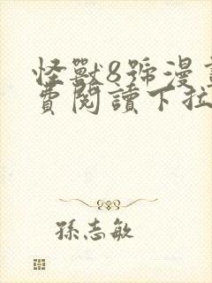 怪兽8号漫画免费阅读下拉式封面