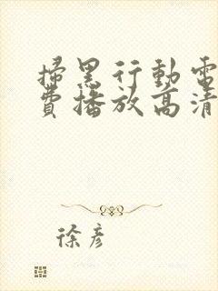 扫黑行动电影免费播放高清在线观看