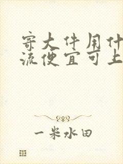 寄大件用什么物流便宜可上门取件封面