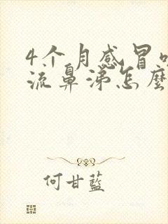 4个月感冒咳嗽流鼻涕怎么办