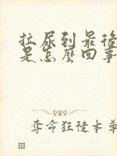 拉尿到最后尿血是怎么回事封面