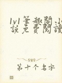 1v1笔趣阁小说免费阅读