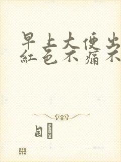 早上大便出血鲜红色不痛不痒怎么回事