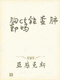 胸ct能查肺结节吗