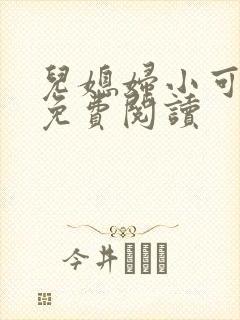 儿媳妇小可小说免费阅读封面