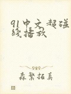 91中文超碰在线播放