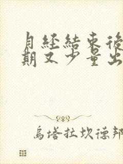 月经结束后一星期又少量出血