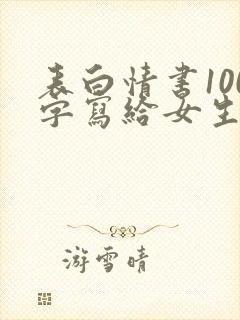 表白情书100字写给女生