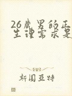 26岁男的正常生理需求是多久一次