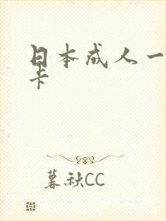 日本成人一卡二卡