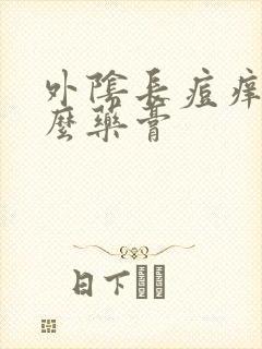 外阴长痘痒用什么药膏封面