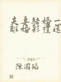 夫妻结婚一年多离婚彩礼还退给男方吗?