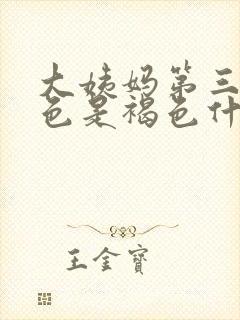 大姨妈第三天颜色是褐色什么原因