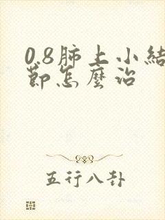 0.8肺上小结节怎么治