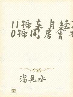 11号来月经20号同房会不会怀孕