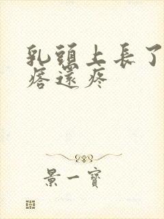 乳头上长了个疙瘩还疼