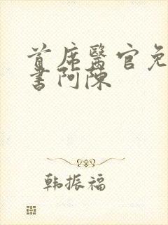 首席医官免费听书阿陈封面