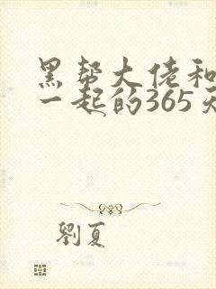 黑帮大佬和我在一起的365天封面