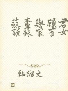 苏查与顾君亦小说苏家有女免费阅读