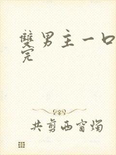 双男主一口气更完封面