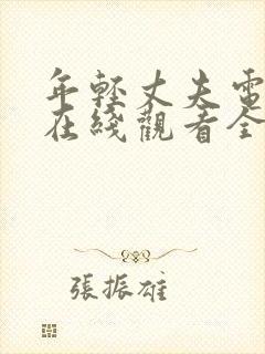 年轻丈夫电视剧在线观看全集免费