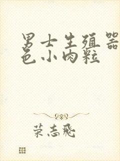 男士生殖器有白色小肉粒封面