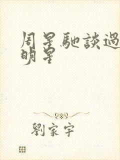 周星驰谈过的女明星封面