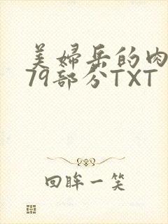 美妇岳的肉泬第79部分TXT