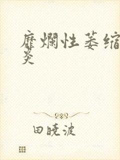 靡烂性萎缩性胃炎