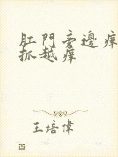 肛门旁边痒痒越抓越痒