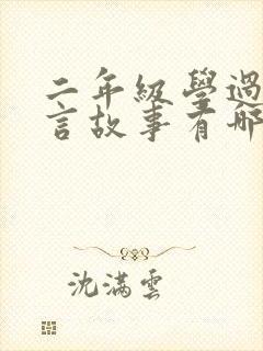 二年级学过的寓言故事有哪些