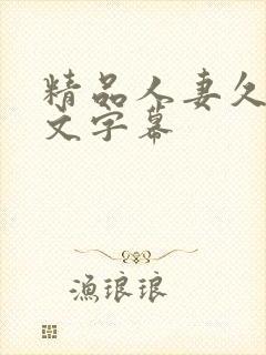 精品人妻久久中文字幕