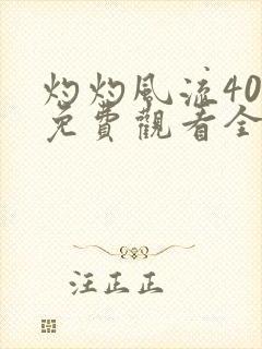 灼灼风流40集免费观看全集