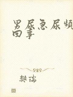 男尿急尿频怎么回事