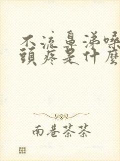 不流鼻涕嗓子疼头疼是什么症状