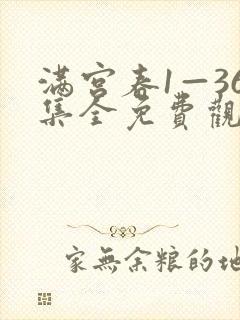 满宫春1—36集全免费观看电视剧剧情